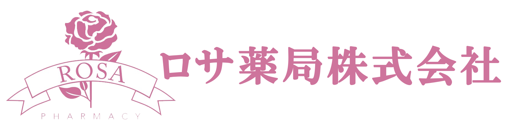 ロサ薬局株式会社 さいたま市北区 加茂宮駅 調剤薬局